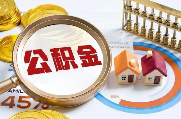余江个人公积金提取（2021住房公积金个人怎么提取）